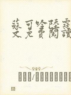 苏可吟陆霆森全文免费阅读最新章节