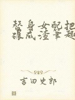 替身女配把老公碾成渣笔趣阁