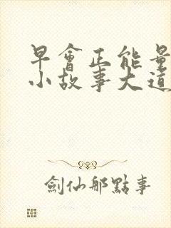 早会正能量分享小故事大道理