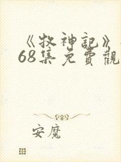 《牧神记》全集68集免费观看