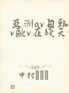 亚洲av日韩av欧v在线天堂