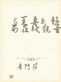 《夏妻》动漫结局在线观看全集高清封面