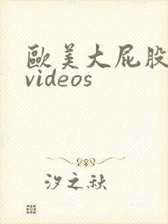 欧美大屁股熟女videos封面