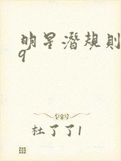 明星潜规则之皇9