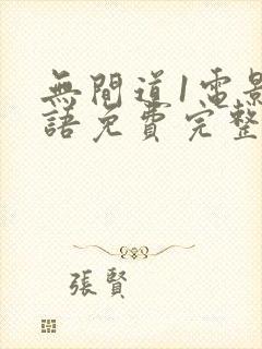 无间道1电影国语免费完整版观看