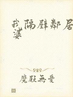 我隔壁邻居的老婆