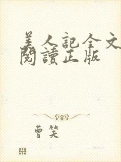 美人记全文免费阅读正版