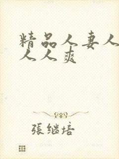 精品人妻人人澡人人爽