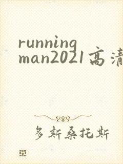 runningman2021高清在线观看免费