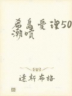 希岛爱理50部潮喷