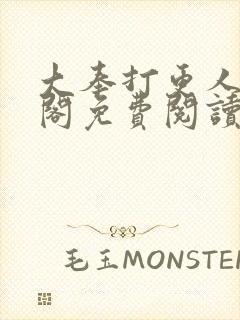 大奉打更人笔趣阁免费阅读