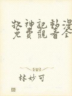 牧神记动漫高清免费观看全集