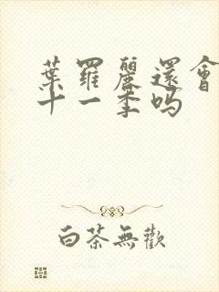 叶罗丽还会有第十一季吗