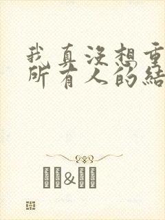 我真没想重生啊所有人的结局