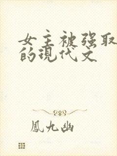 女主被强取豪夺的现代文