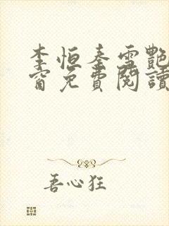 李恒秦雪艳无弹窗免费阅读笔趣阁封面