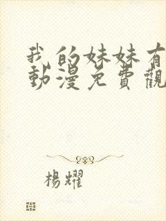 我的妹妹有点怪动漫免费观看全集