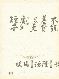 短剧《差不多才子》免费观看全集