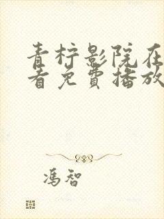 青柠影院在线观看免费播放电视剧大封面