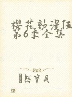樱花动漫伍六七第6季全集