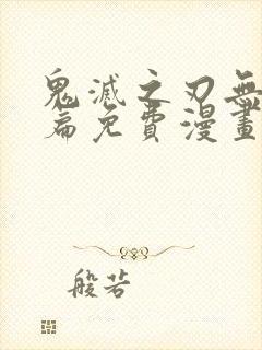 鬼灭之刃无限城篇免费漫画