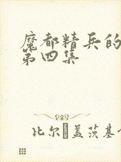 魔都精兵的奴隶第四集