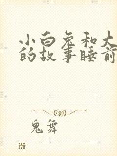 小白兔和大灰狼的故事睡前故事的故事封面