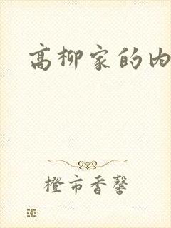 高柳家的内嫁封面