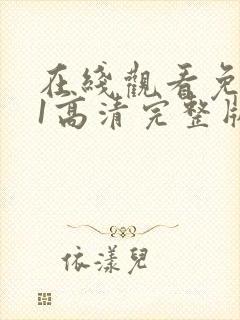 在线观看免费91高清完整版在线观看