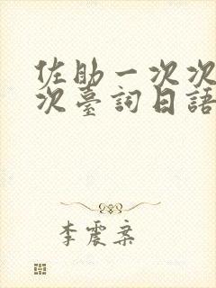 佐助一次次一次次台词日语