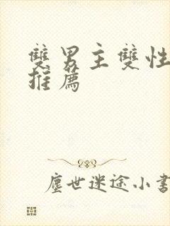 双男主双性小说推荐