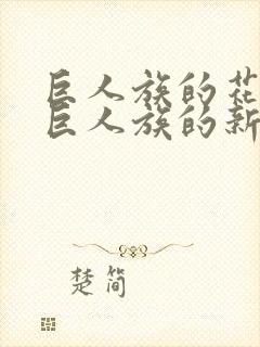 巨人族的花嫁或巨人族的新娘