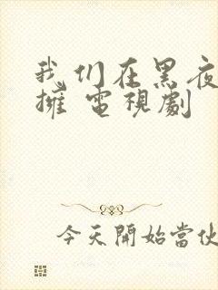 我们在黑夜中相拥 电视剧封面