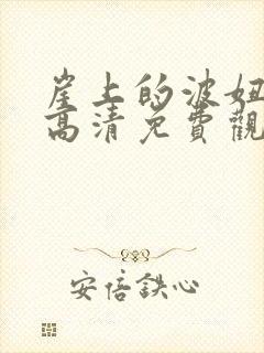 崖上的波妞在线高清免费观看国语封面