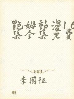 艳姆动漫1 6集全集免费动漫