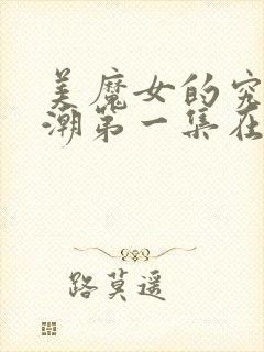 美魔女的究极高潮第一集在线观看视