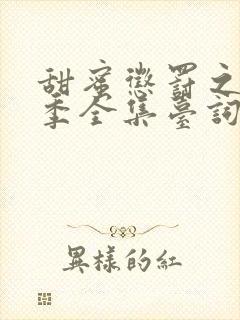 甜蜜惩罚之第一季全集台词无马赛