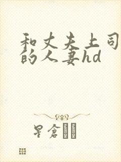 和丈夫上司出轨的人妻hd