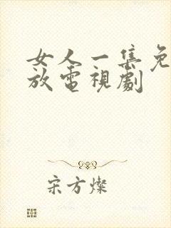 女人一集免费播放电视剧