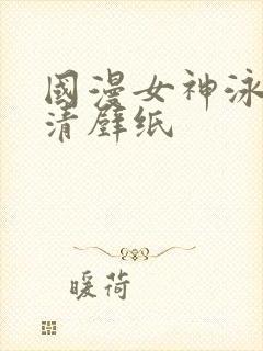 国漫女神泳装高清壁纸