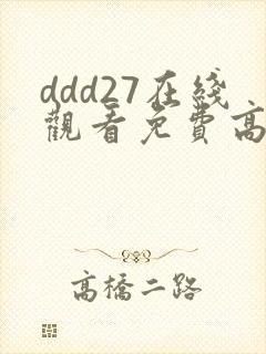 ddd27在线观看免费高清电视剧