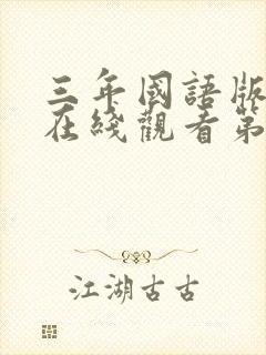 三年国语版高清在线观看第二集