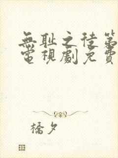 无耻之徒第六季电视剧免费观看