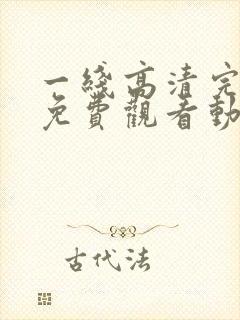 一线高清完整版免费观看动漫封面