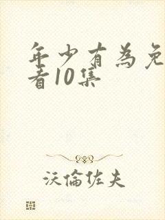 年少有为免费观看10集封面