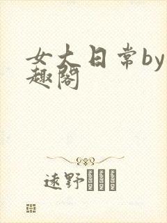 女大日常by笔趣阁