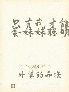 只有我才能让笨蛋妹妹聪明