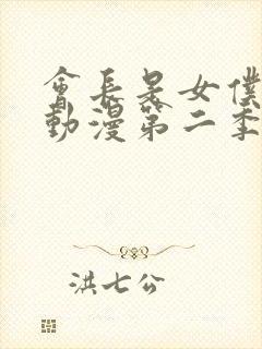 会长是女仆大人动漫第二季