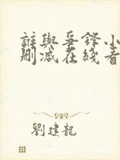 谁与争锋小说未删减在线看