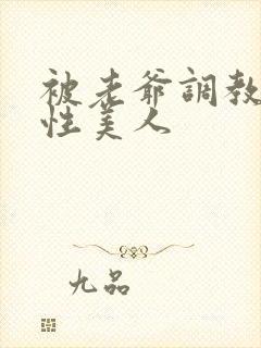 被老爷调教的双性美人